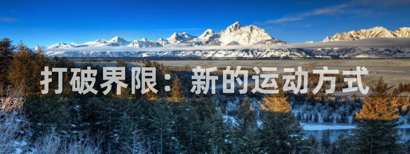 米兰体育官网下载招商电话号码是多少啊:打破界限:新的运动方式