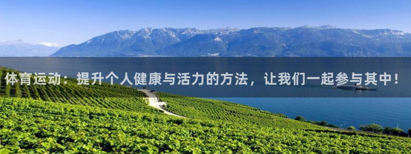 米兰体育官网下载平台注册要钱吗:体育运动:提升个人健康与活力