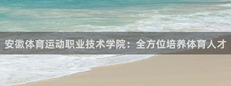 米兰体育官网下载平台注册要钱吗是真的吗:安徽体育运动职业技术