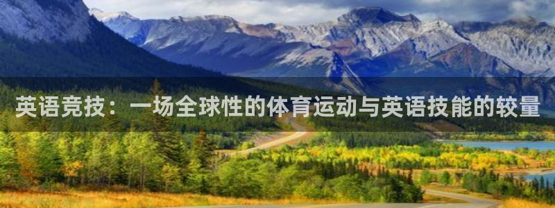 米兰体育官方正版app开户:英语竞技:一场全球性的体育运动与