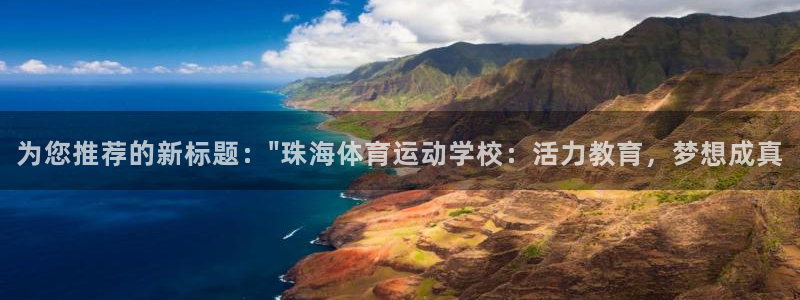 米兰体育官方正版app新能源:为您推荐的新标题:\