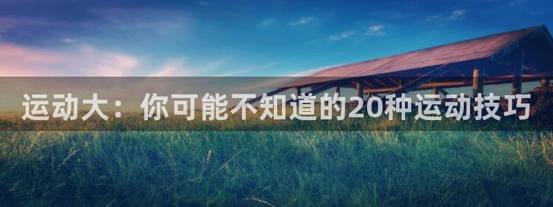 米兰体育官网下载平台是正规平台吗:运动大:你可能不知道的20